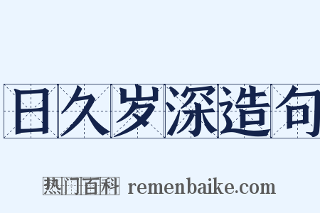 日久岁深造句是什么意思的图片